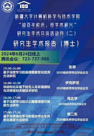 计算机科学与技术学院开展优秀博士学位毕业论文学术报告专场