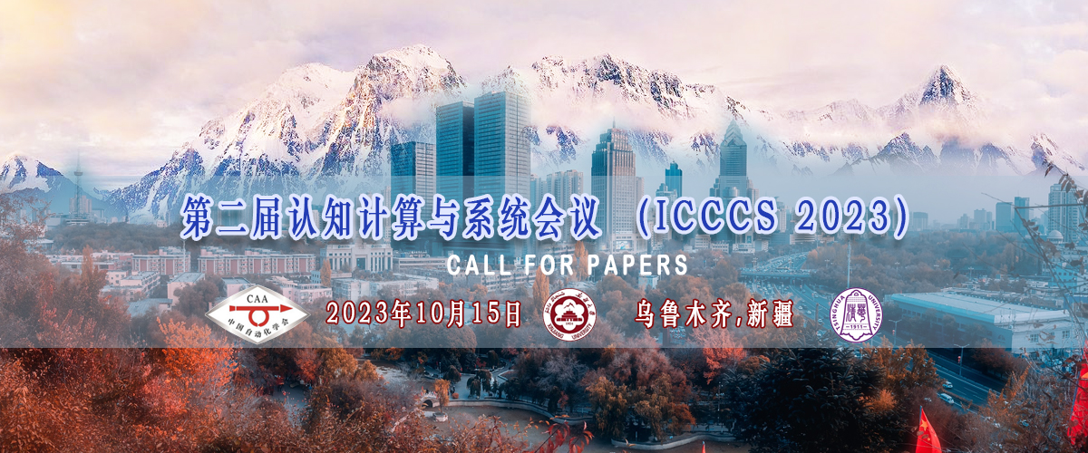 第二届认知计算与系统国际会议(ICCCS 2023) -计算机科学与技术学院